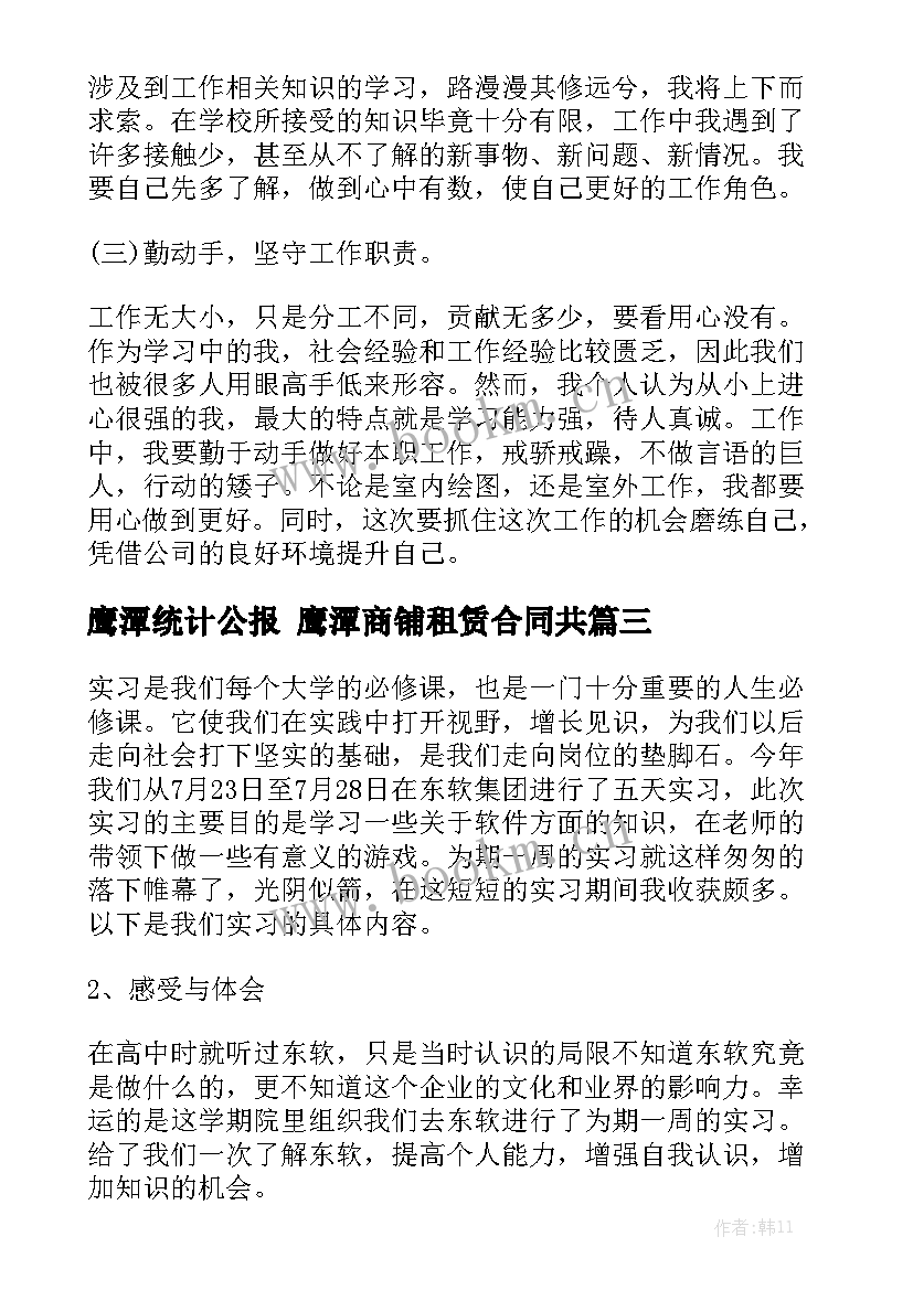 鹰潭统计公报 鹰潭商铺租赁合同共