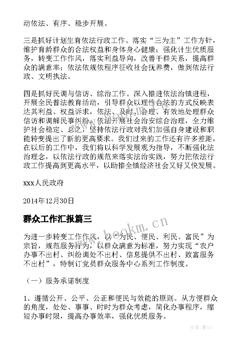 群众工作汇报