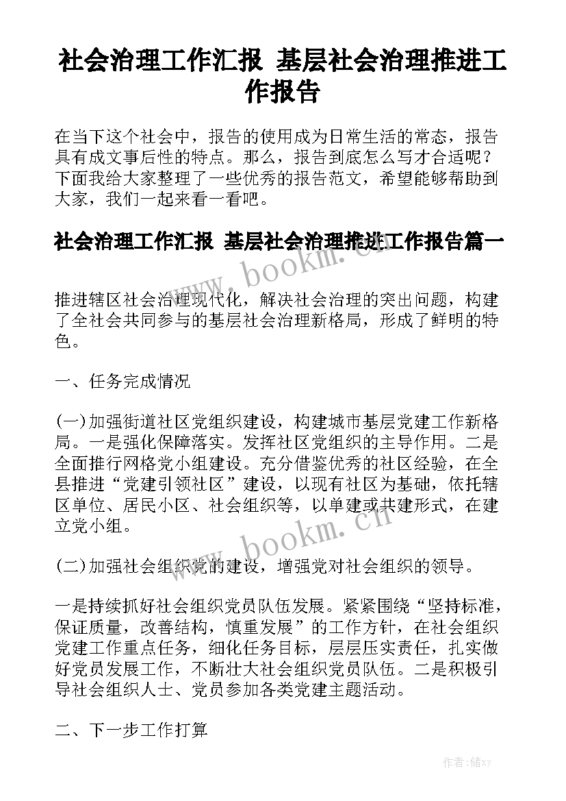 社会治理工作汇报 基层社会治理推进工作报告