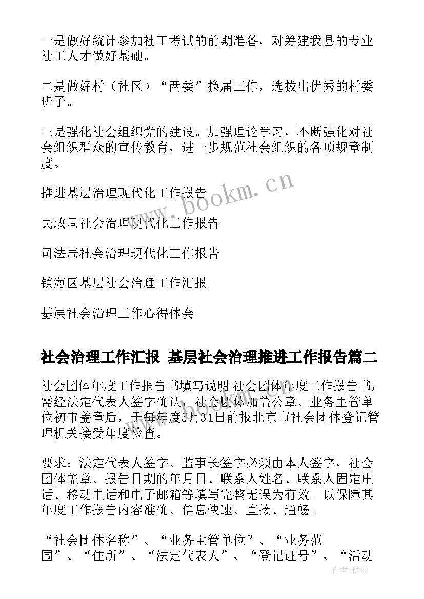 社会治理工作汇报 基层社会治理推进工作报告