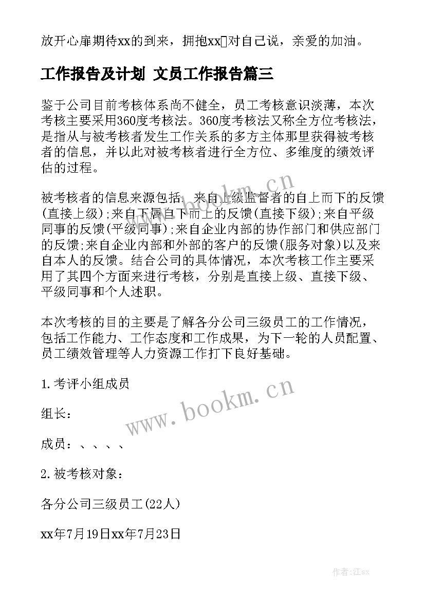 工作报告及计划 文员工作报告