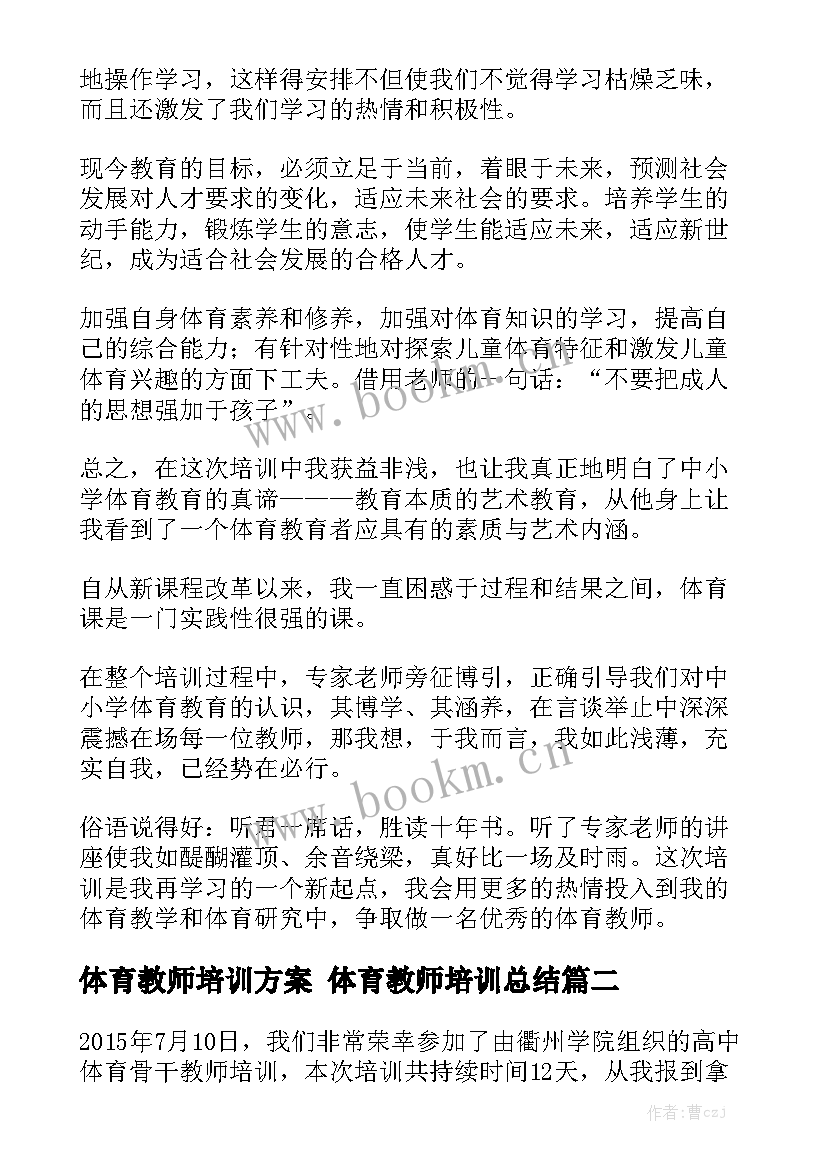 体育教师培训方案 体育教师培训总结