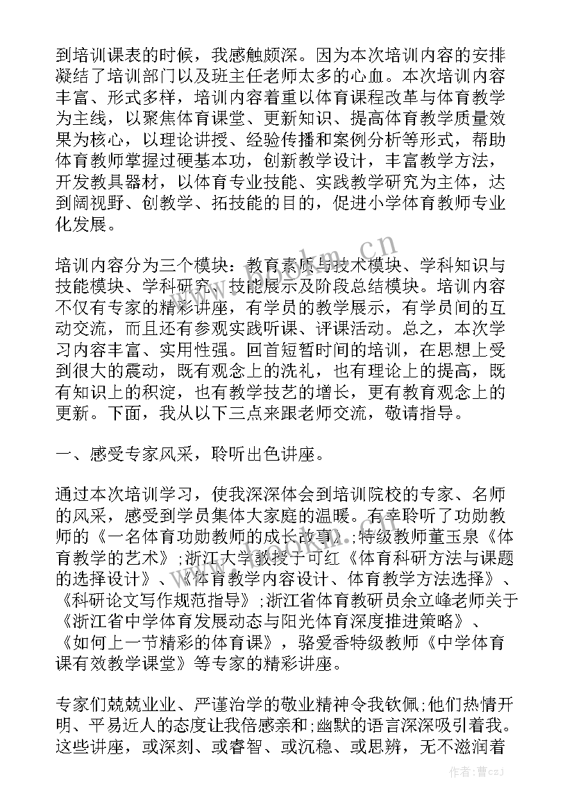 体育教师培训方案 体育教师培训总结