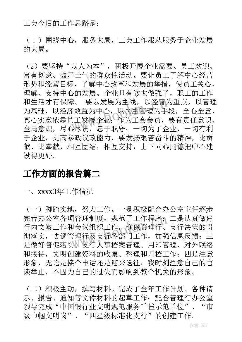 工作方面的报告