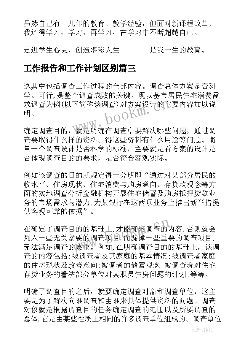 工作报告和工作计划区别