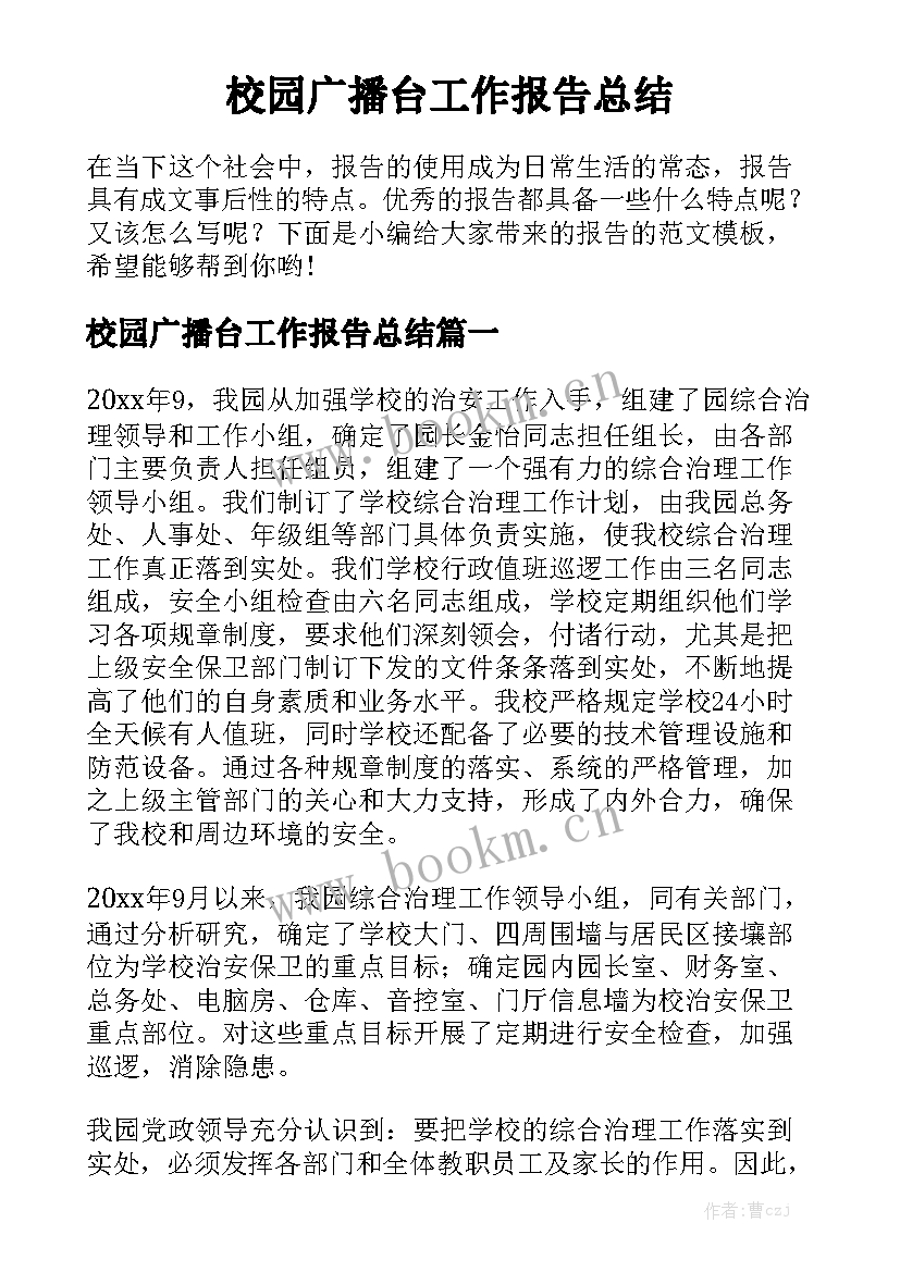 校园广播台工作报告总结