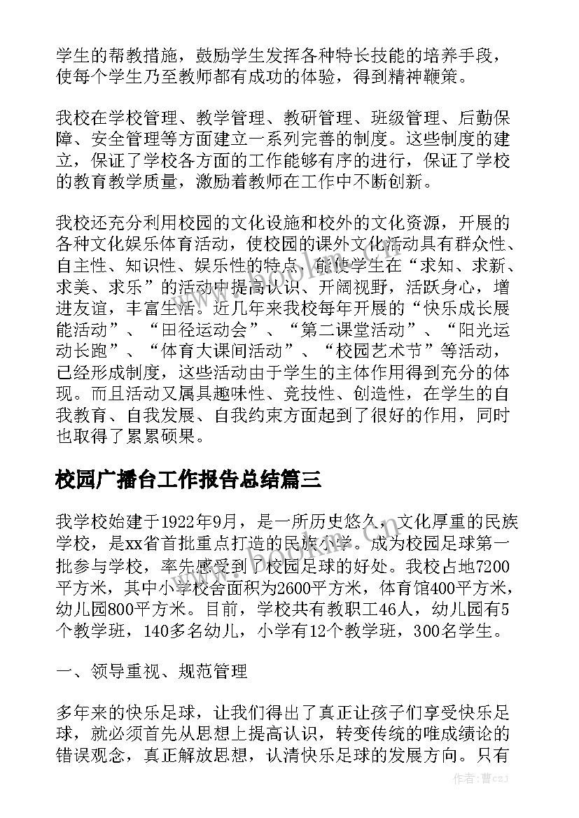 校园广播台工作报告总结