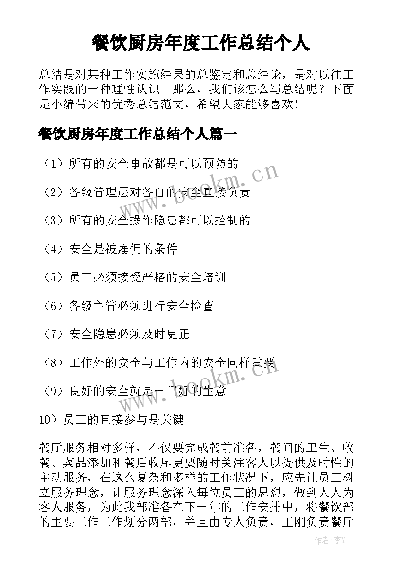 餐饮厨房年度工作总结个人