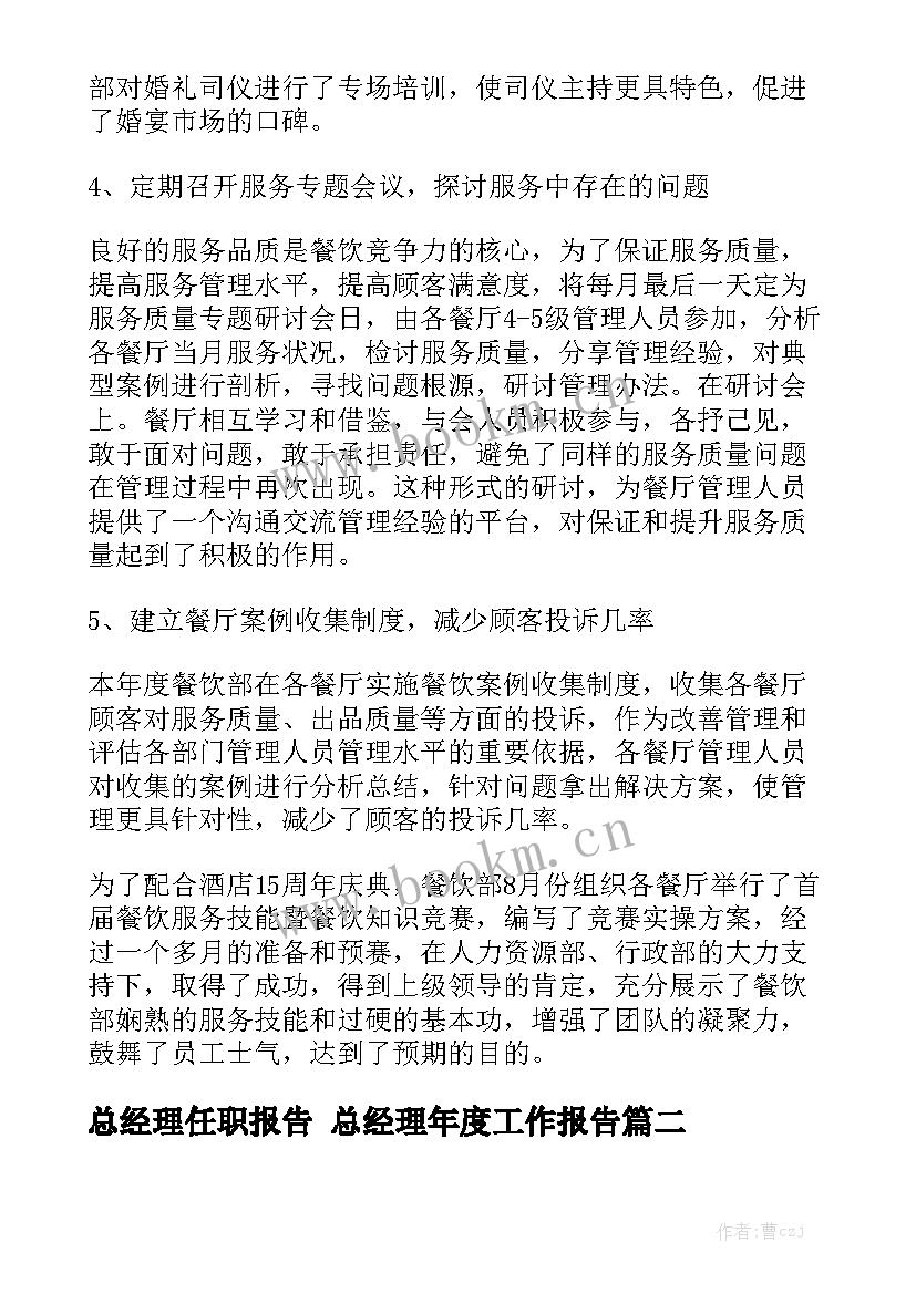 总经理任职报告 总经理年度工作报告