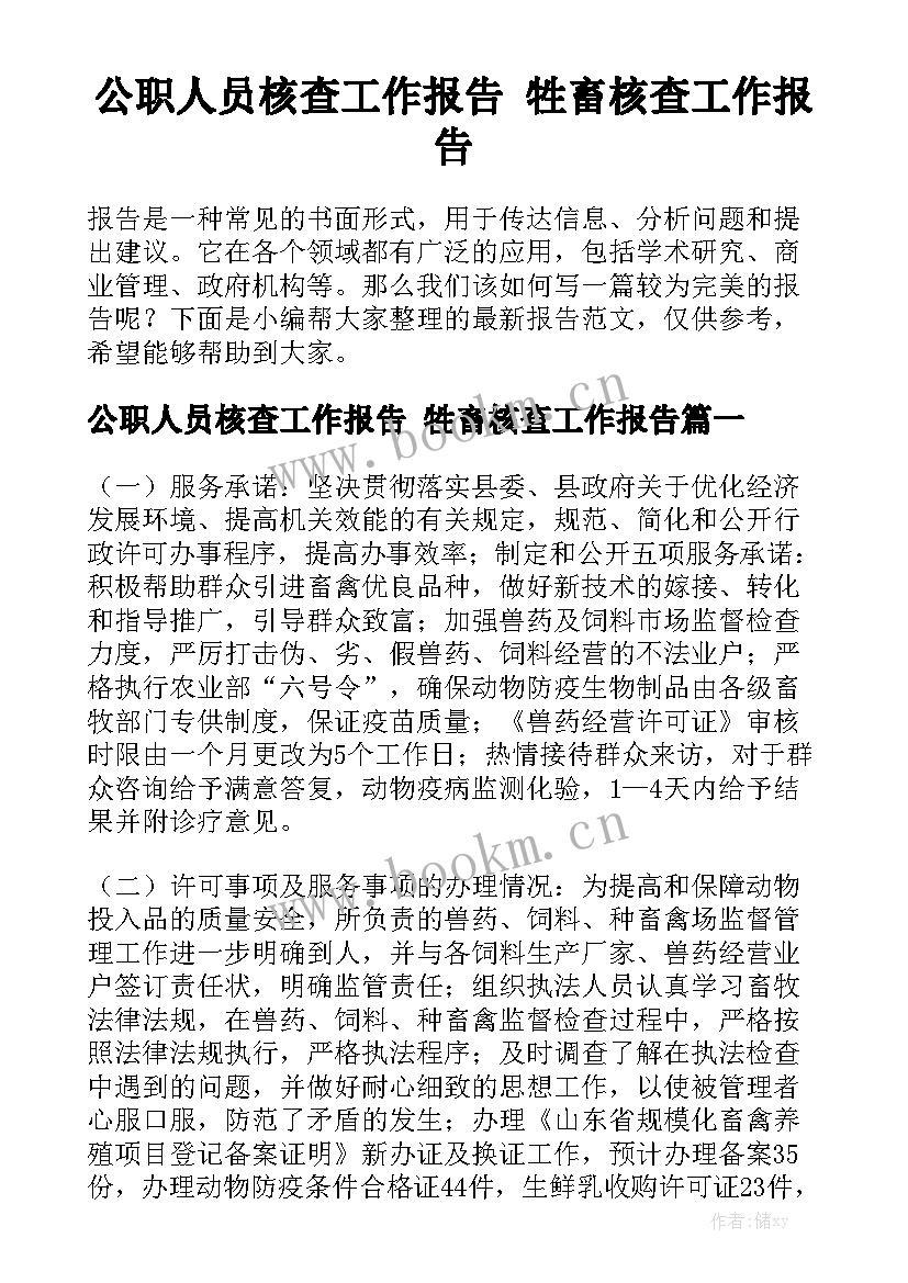 公职人员核查工作报告 牲畜核查工作报告