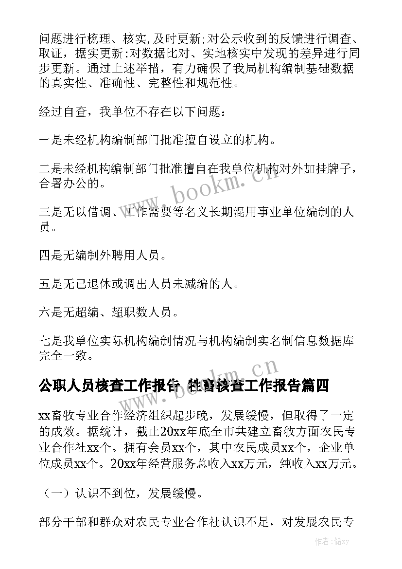 公职人员核查工作报告 牲畜核查工作报告