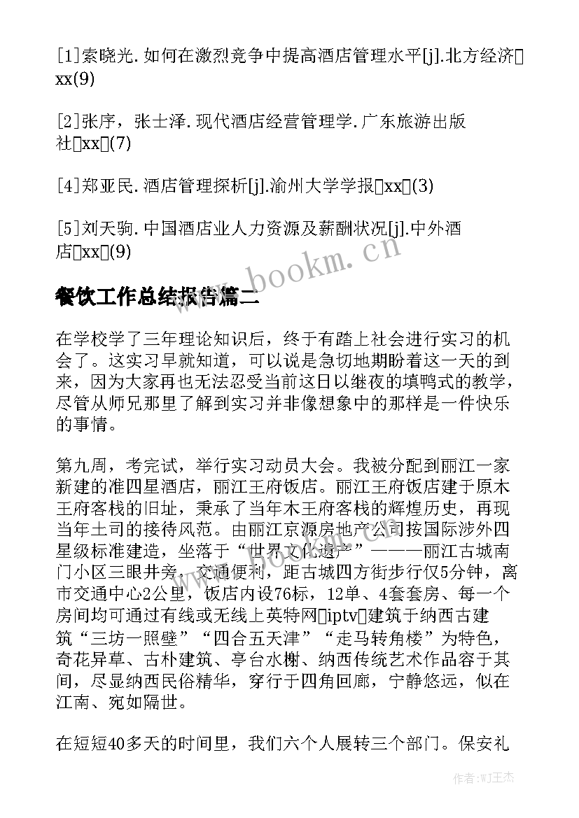 餐饮工作总结报告