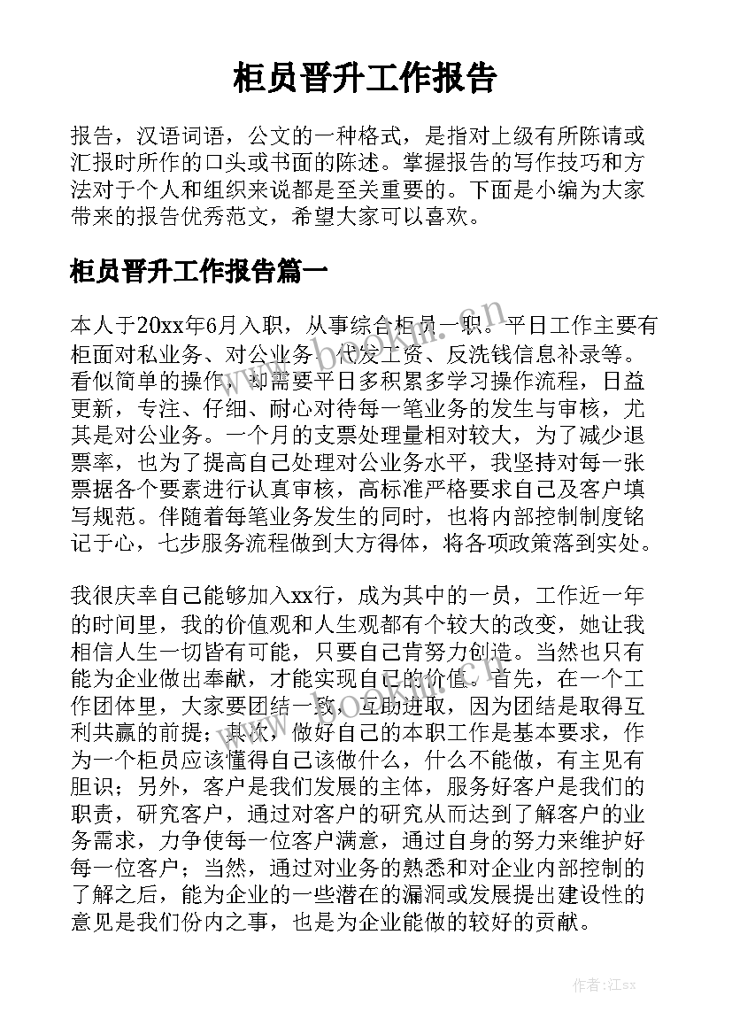 柜员晋升工作报告