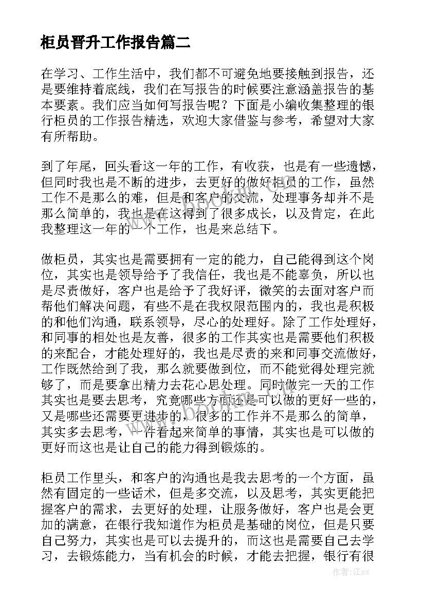 柜员晋升工作报告