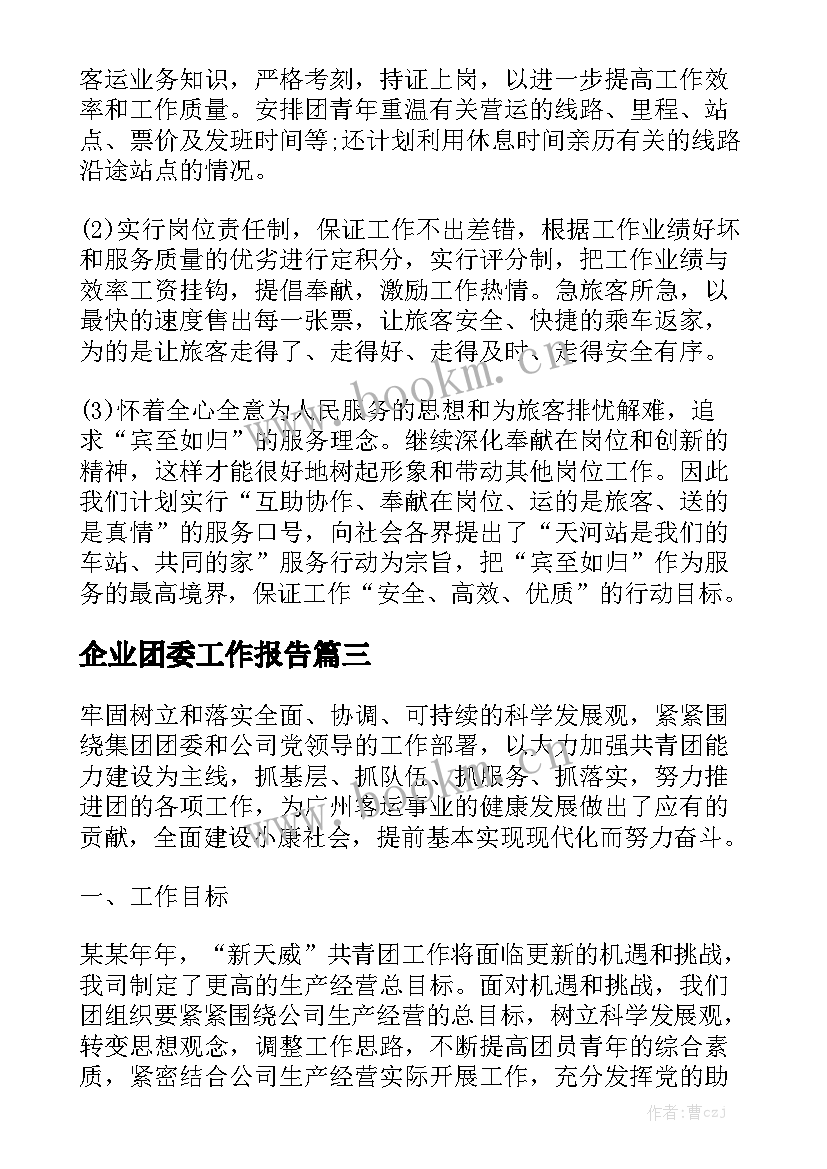 企业团委工作报告