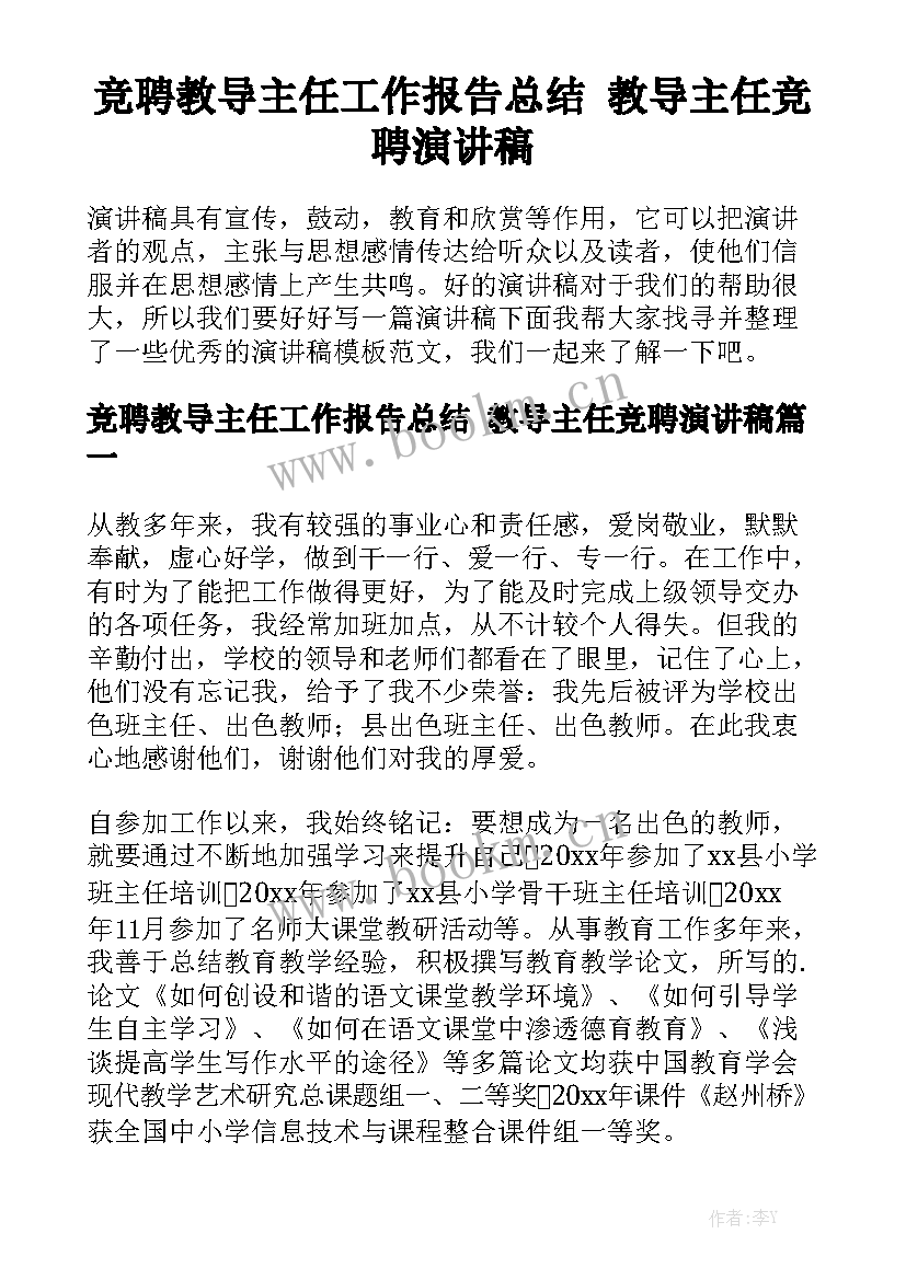 竞聘教导主任工作报告总结 教导主任竞聘演讲稿