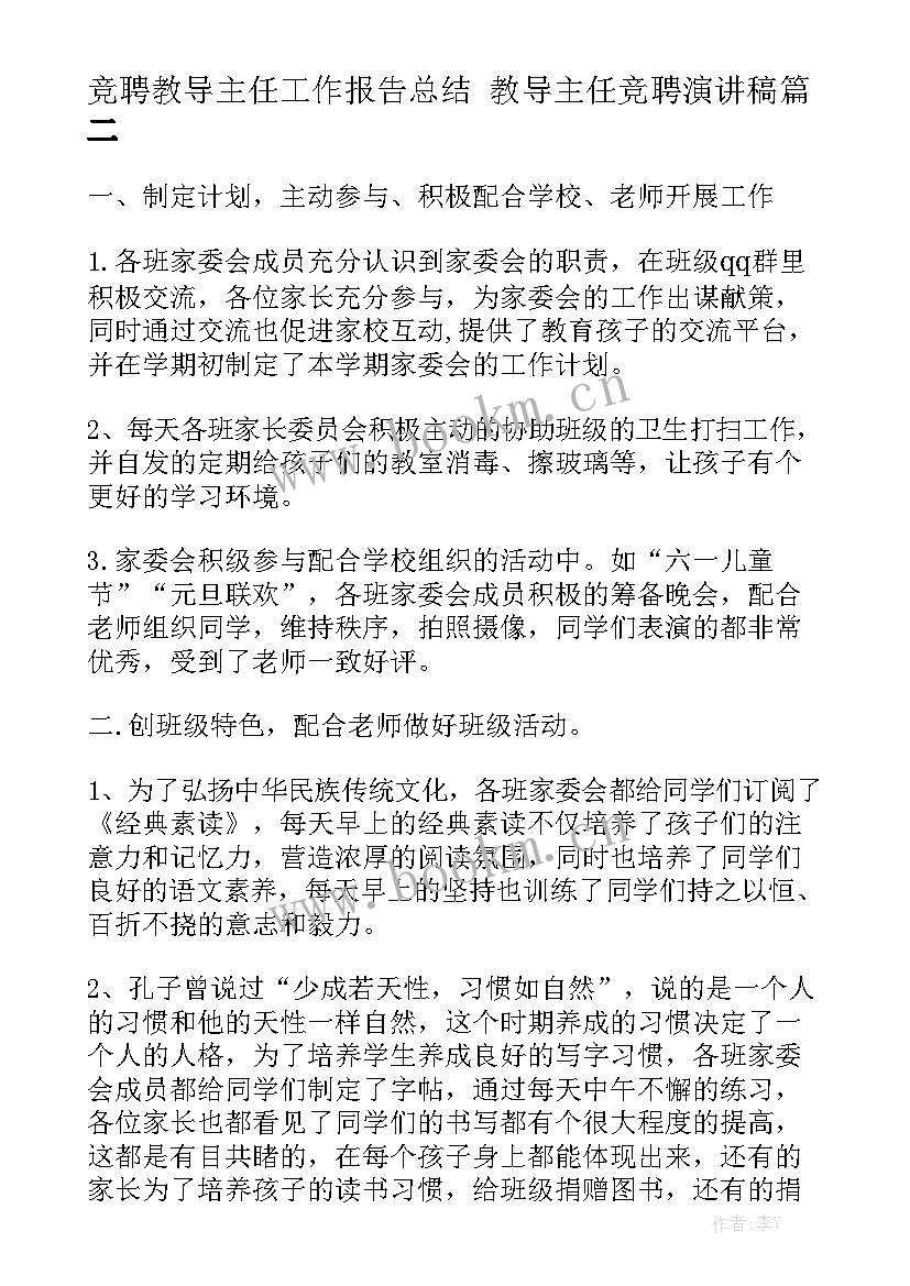 竞聘教导主任工作报告总结 教导主任竞聘演讲稿