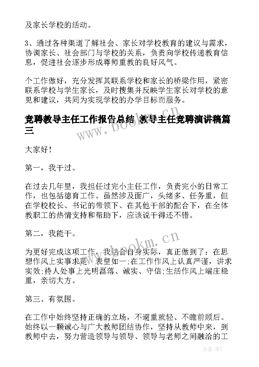 竞聘教导主任工作报告总结 教导主任竞聘演讲稿