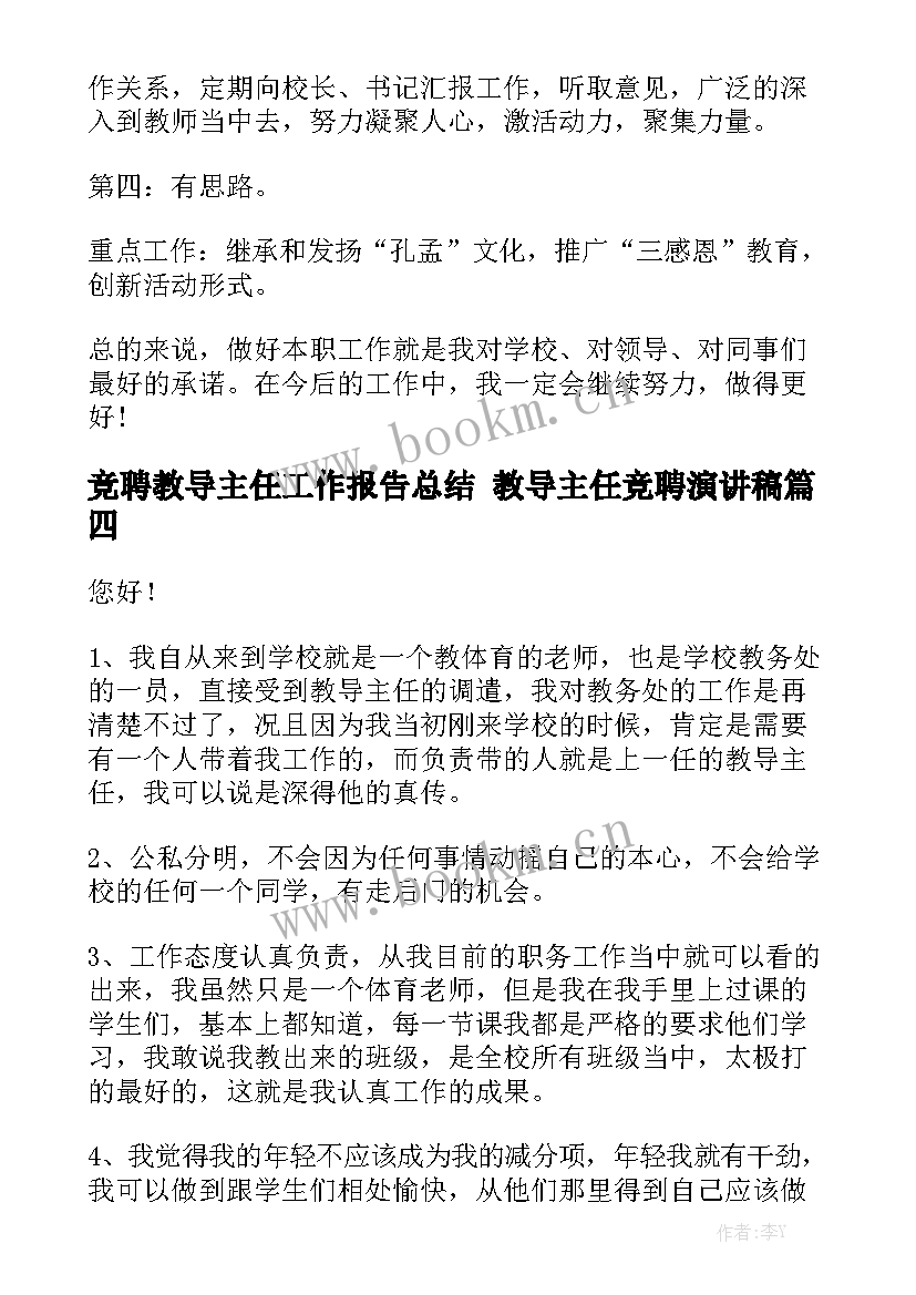 竞聘教导主任工作报告总结 教导主任竞聘演讲稿