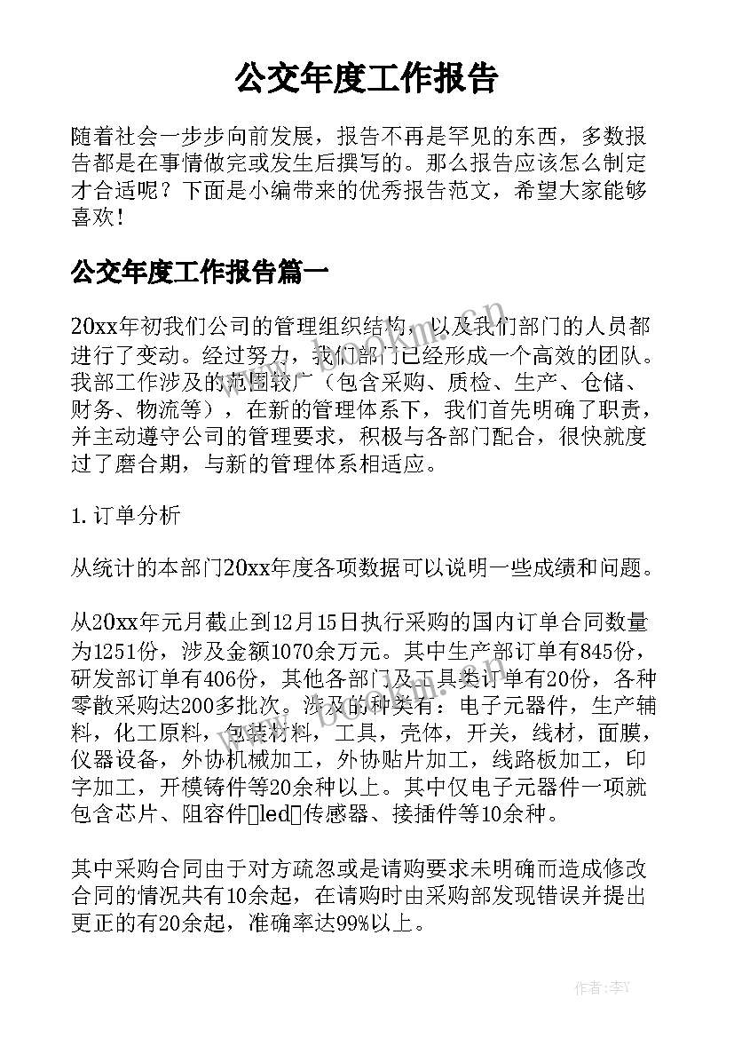 公交年度工作报告