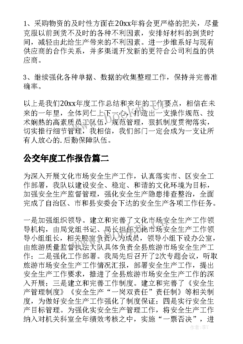 公交年度工作报告