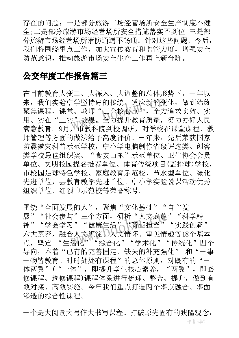 公交年度工作报告