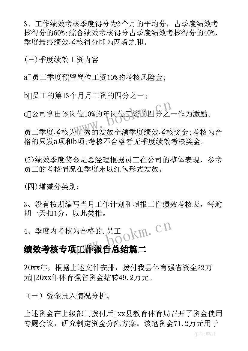 绩效考核专项工作报告总结