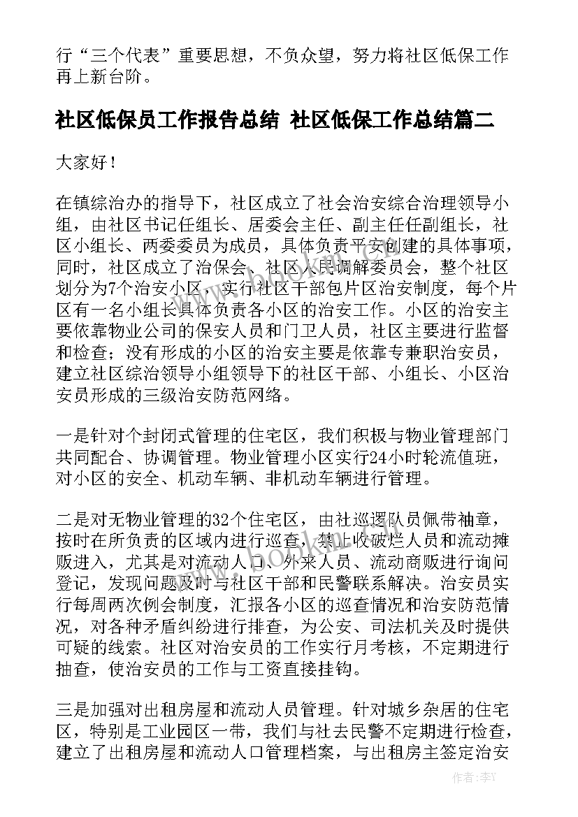 社区低保员工作报告总结 社区低保工作总结