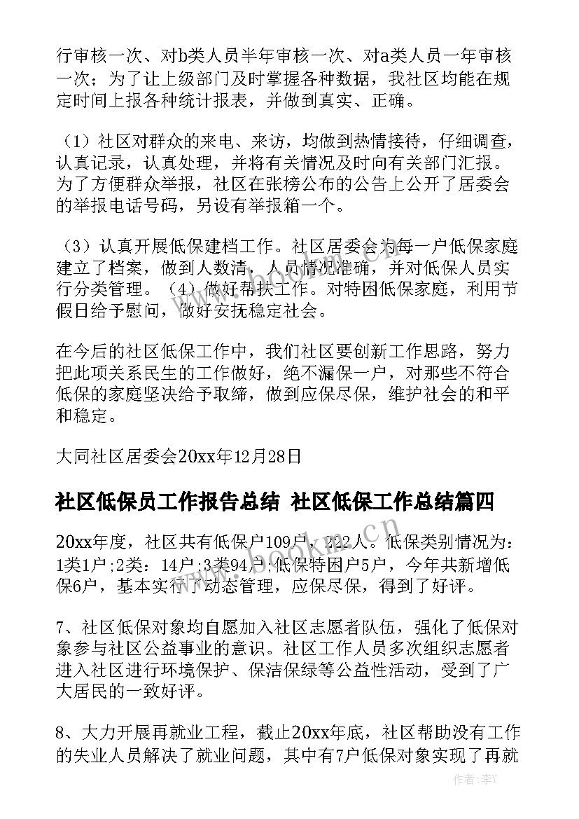 社区低保员工作报告总结 社区低保工作总结