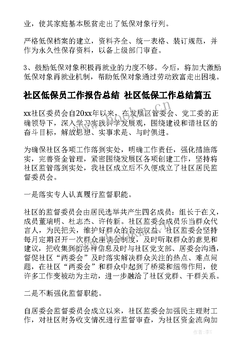 社区低保员工作报告总结 社区低保工作总结