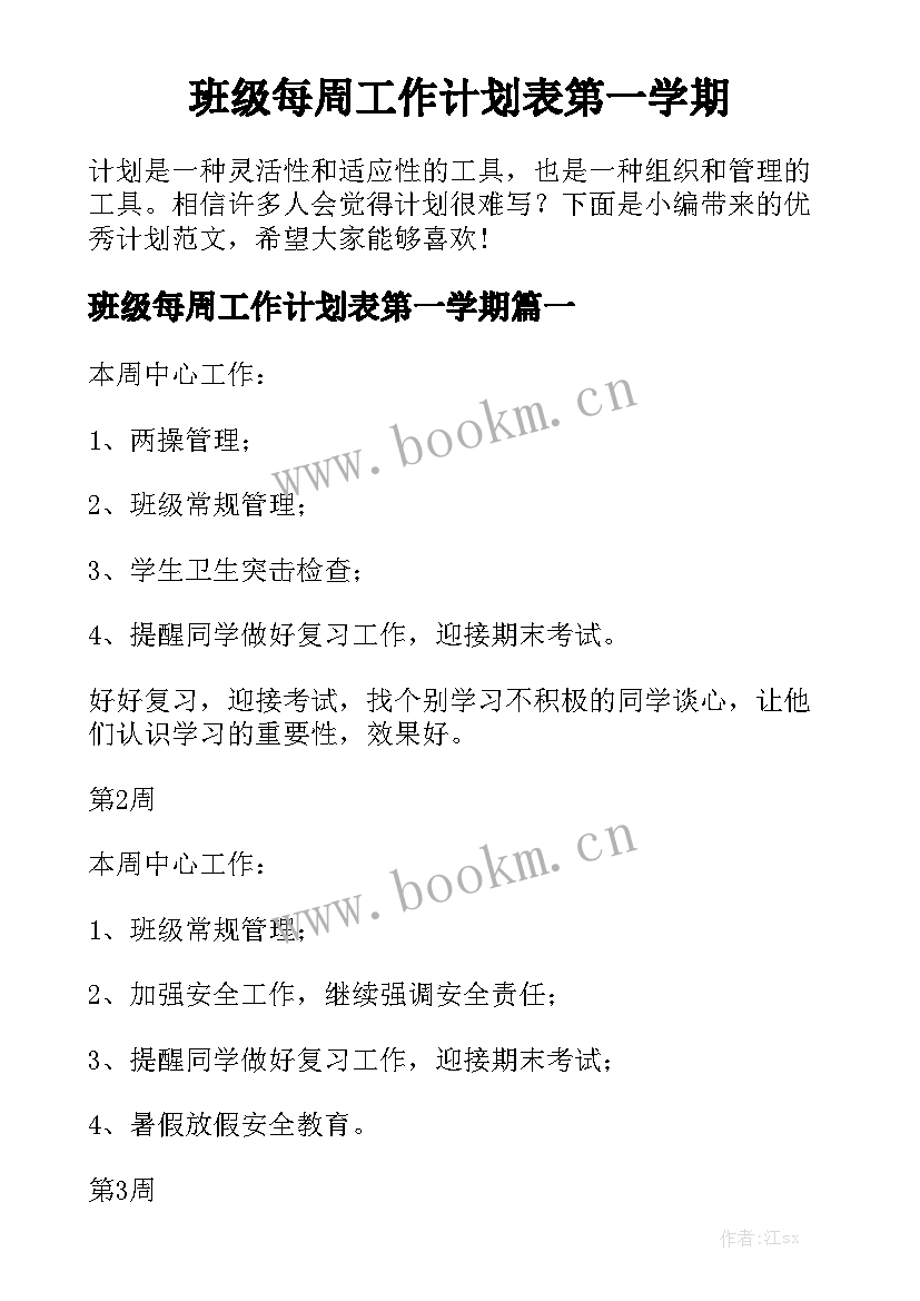 班级每周工作计划表第一学期