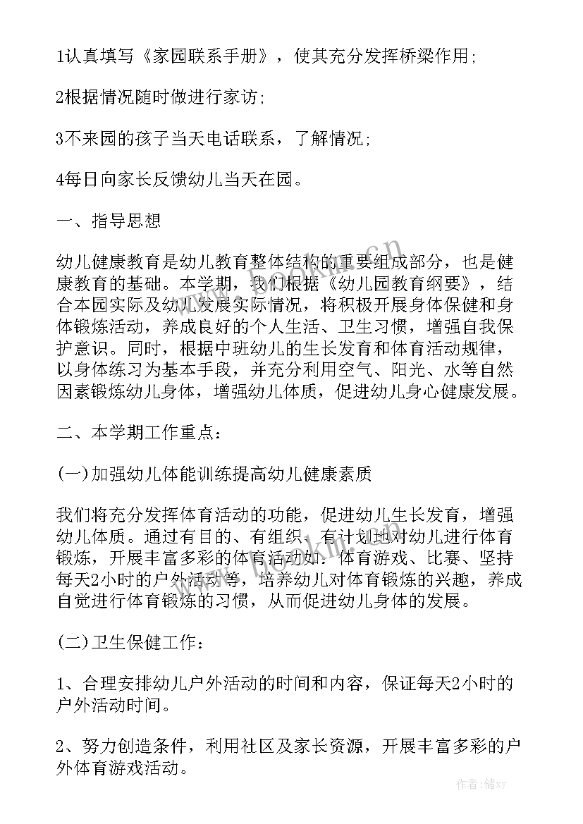 中班健康领域工作计划m