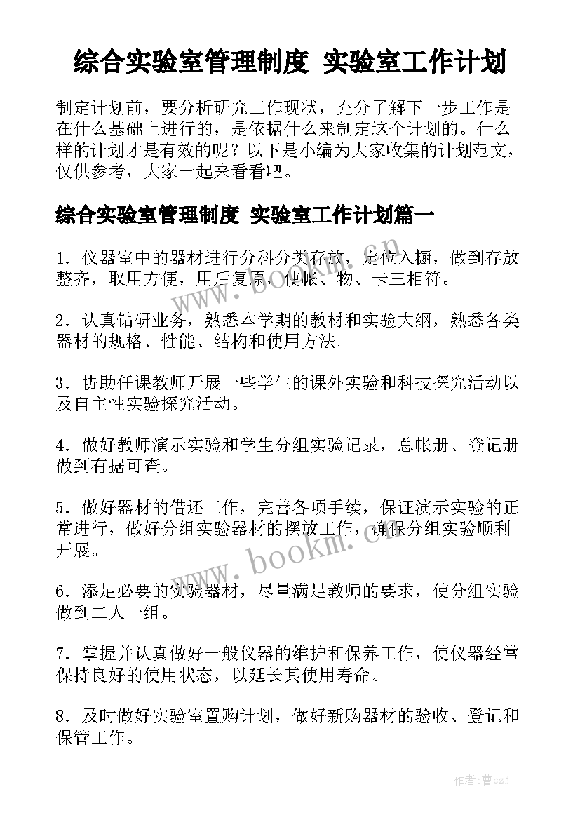 综合实验室管理制度 实验室工作计划