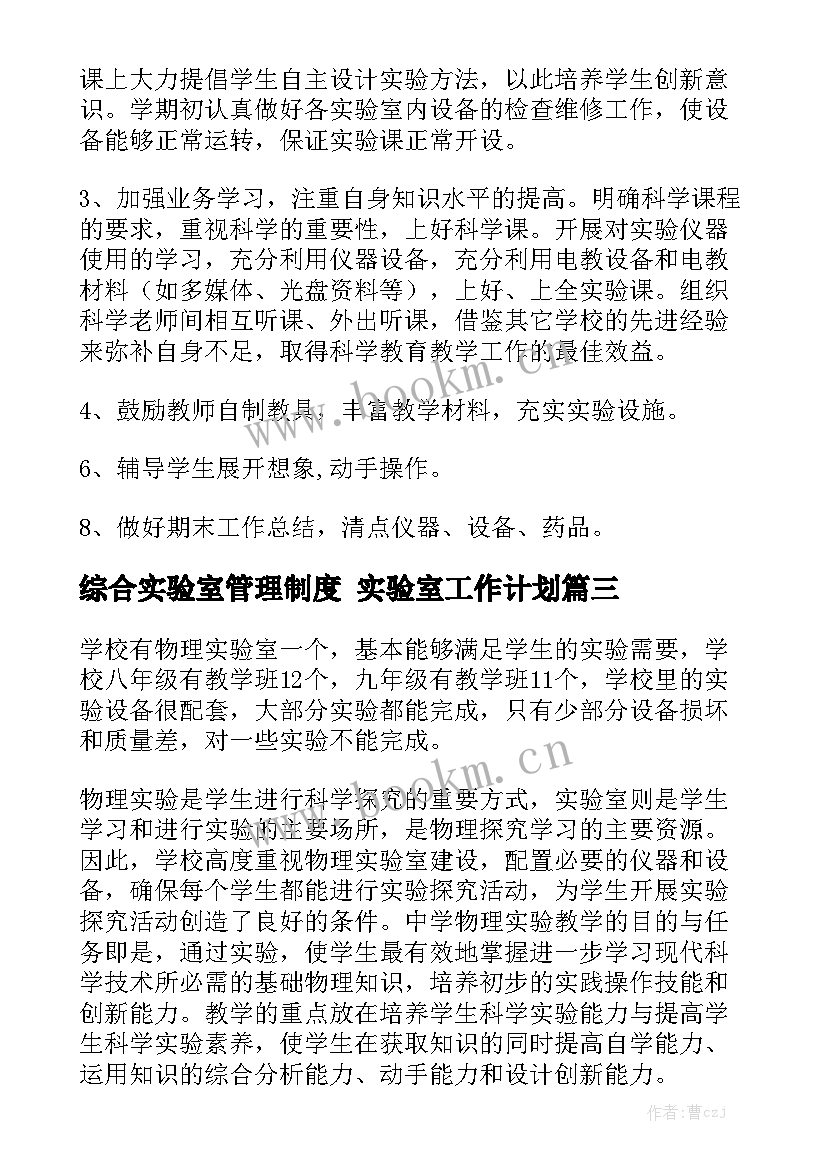 综合实验室管理制度 实验室工作计划