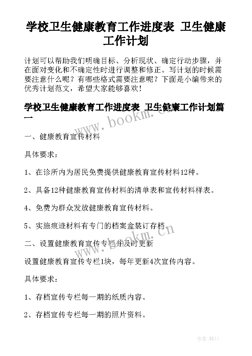 学校卫生健康教育工作进度表 卫生健康工作计划