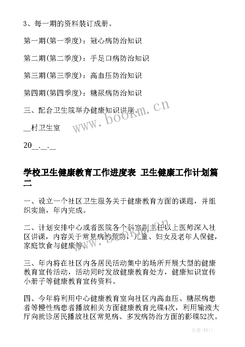 学校卫生健康教育工作进度表 卫生健康工作计划