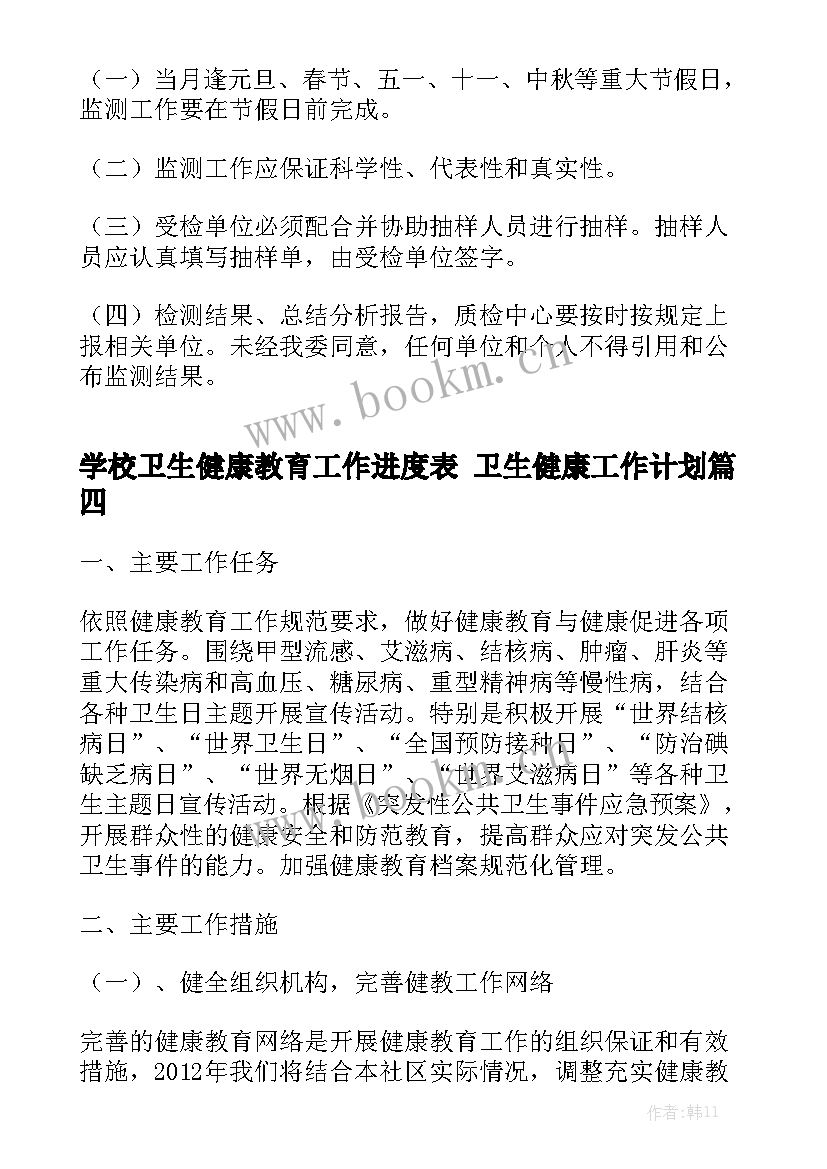 学校卫生健康教育工作进度表 卫生健康工作计划