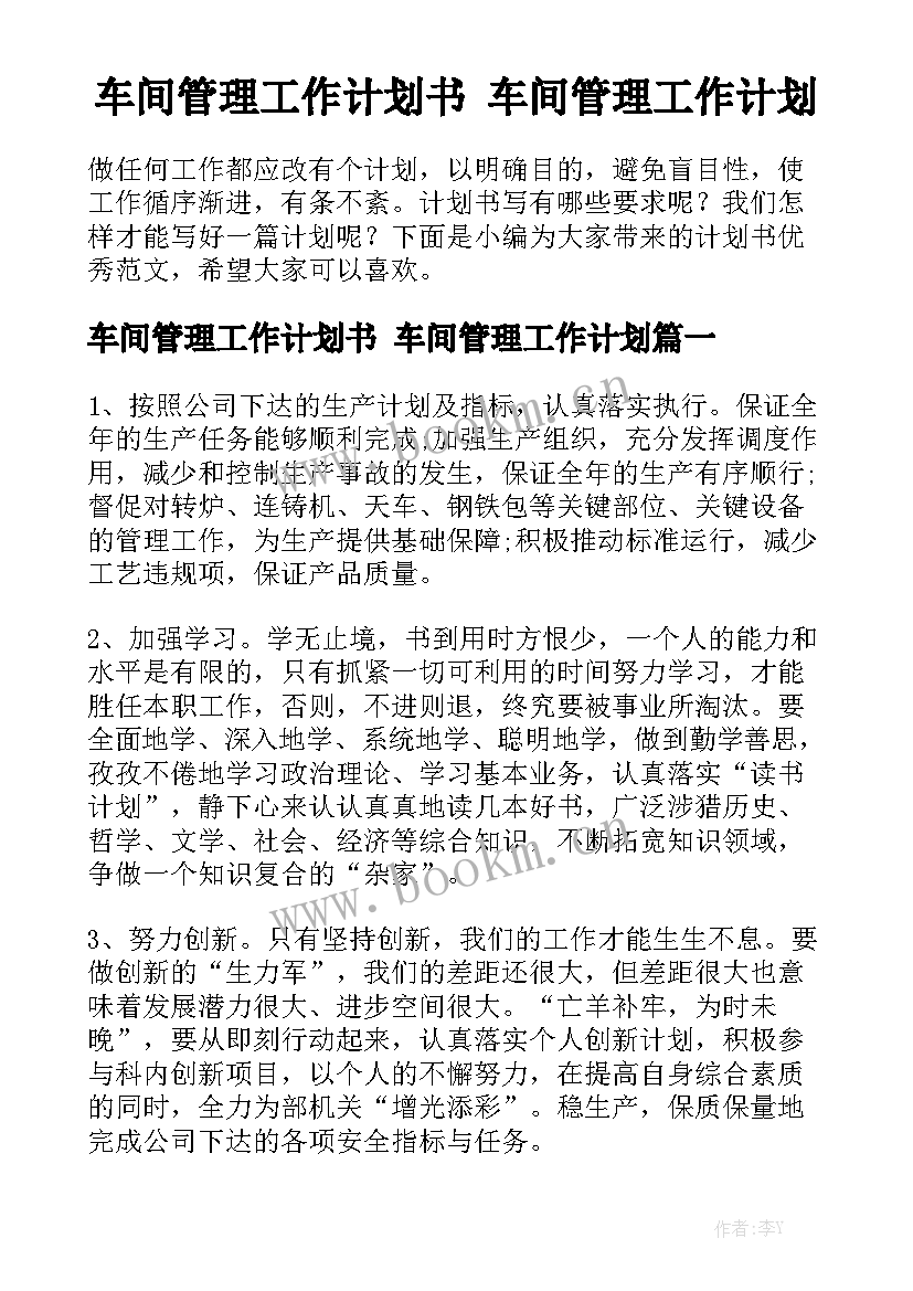 车间管理工作计划书 车间管理工作计划