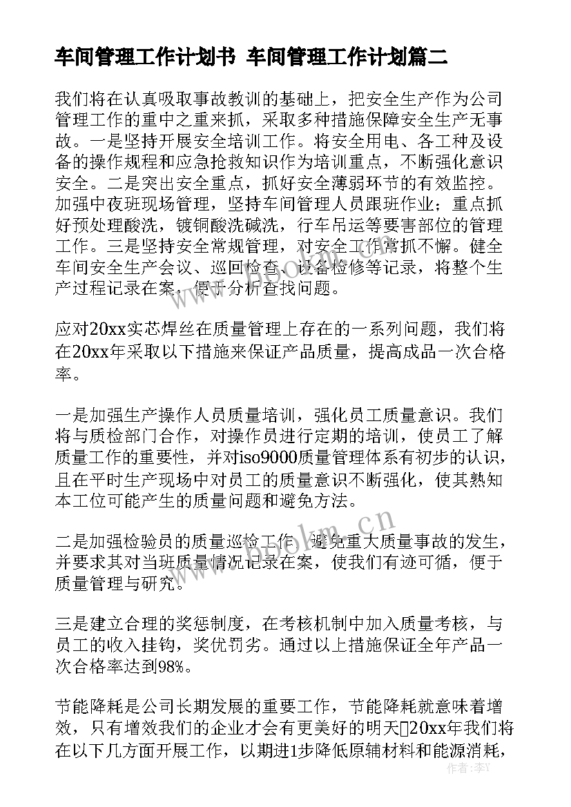 车间管理工作计划书 车间管理工作计划