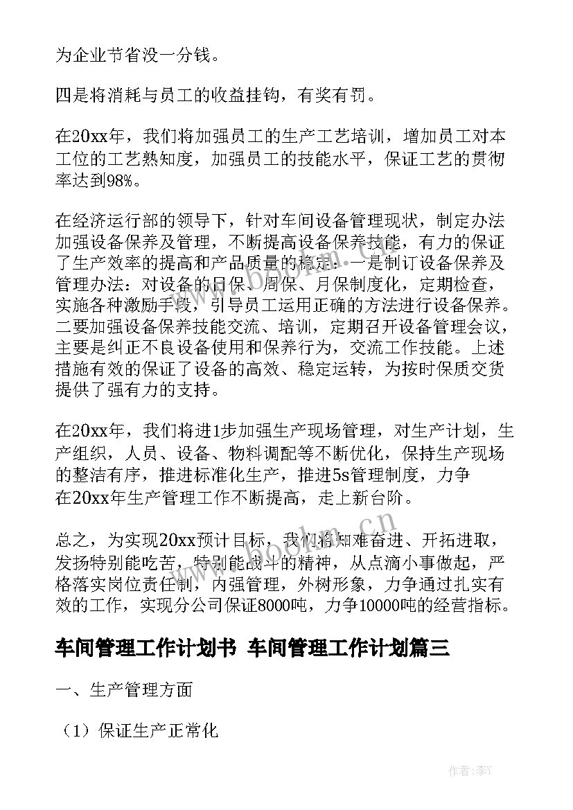 车间管理工作计划书 车间管理工作计划