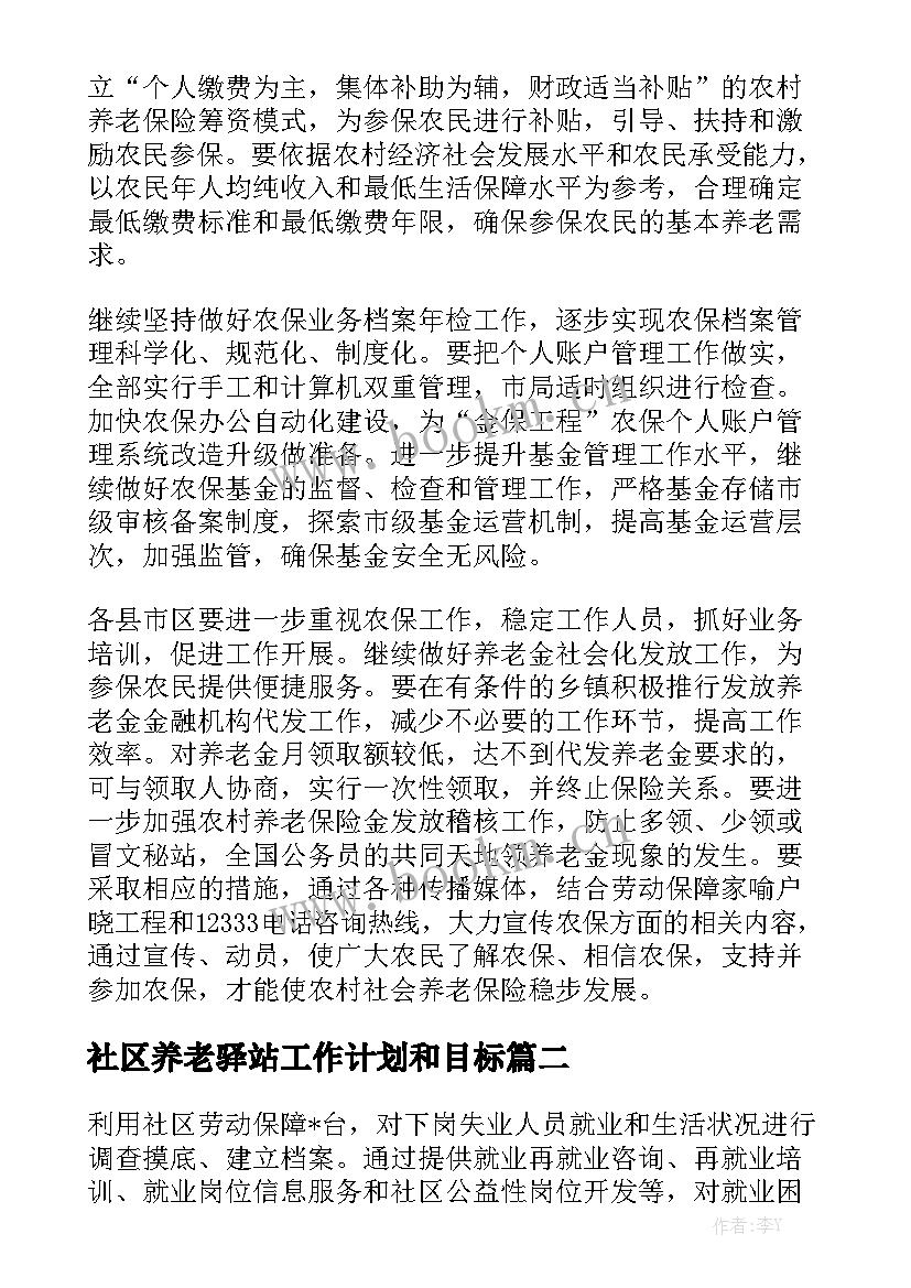 社区养老驿站工作计划和目标