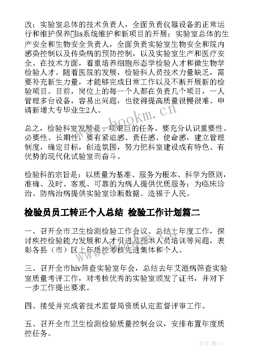 检验员员工转正个人总结 检验工作计划