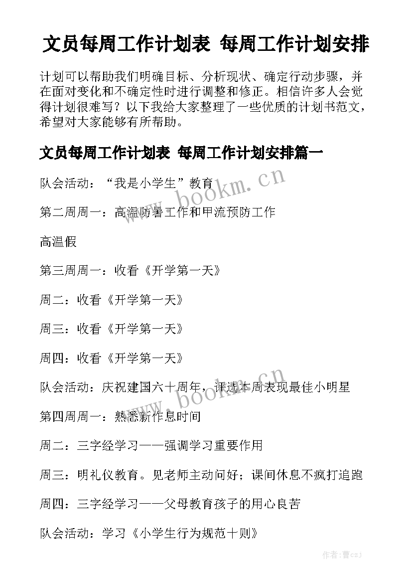 文员每周工作计划表 每周工作计划安排