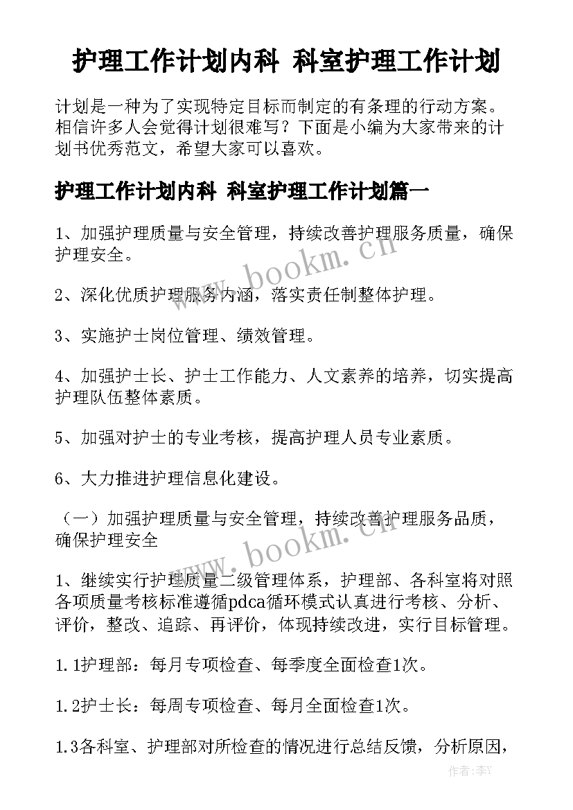 护理工作计划内科 科室护理工作计划