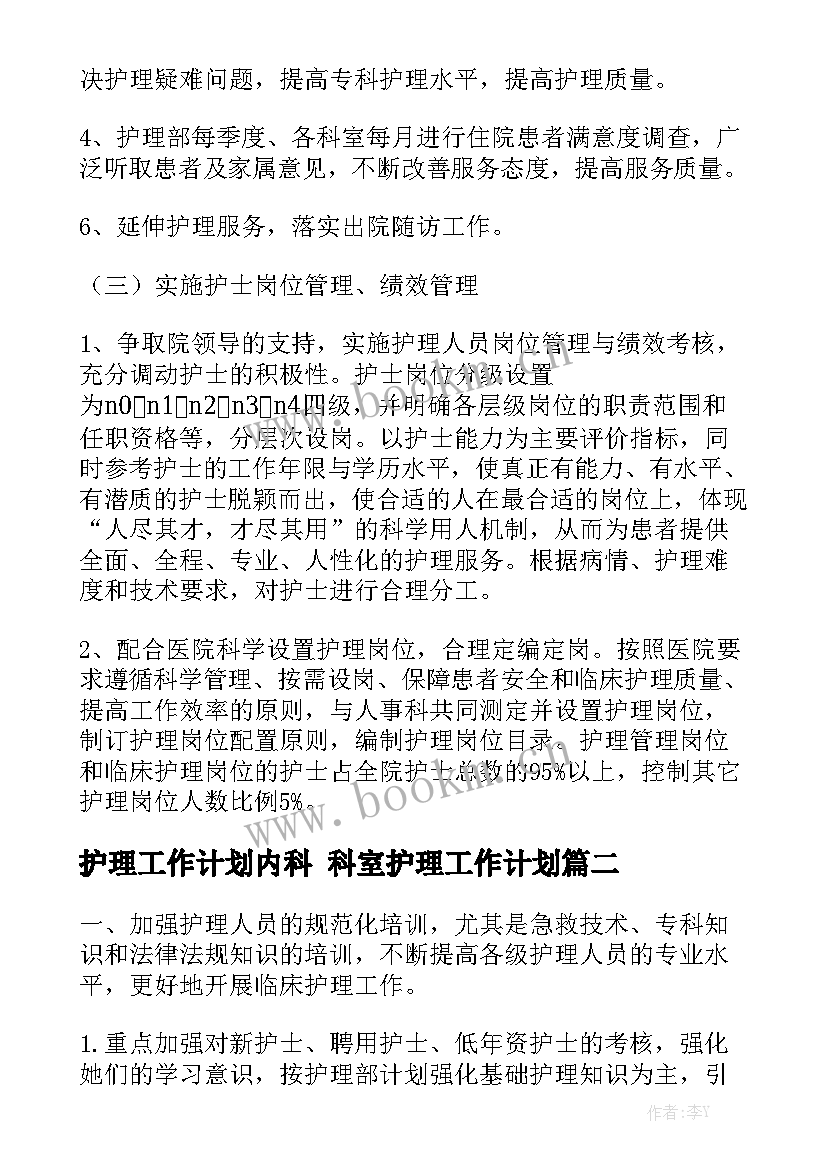 护理工作计划内科 科室护理工作计划