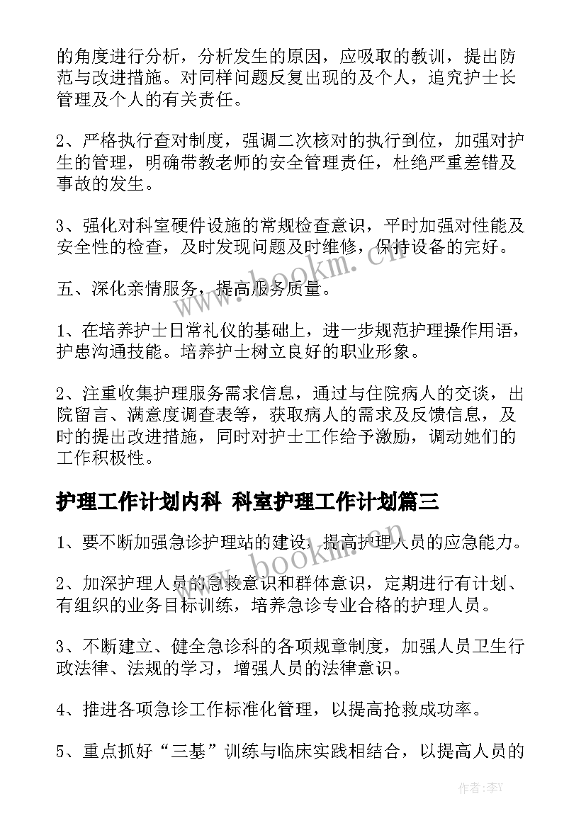 护理工作计划内科 科室护理工作计划