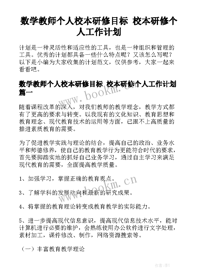 数学教师个人校本研修目标 校本研修个人工作计划