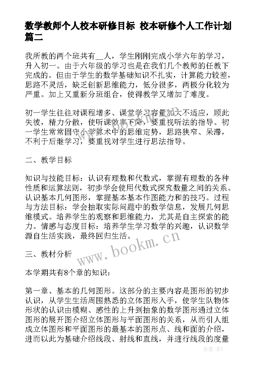 数学教师个人校本研修目标 校本研修个人工作计划