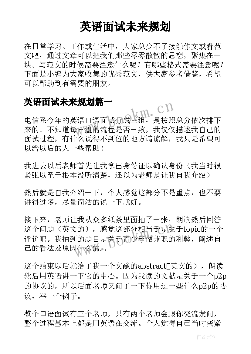 英语面试未来规划