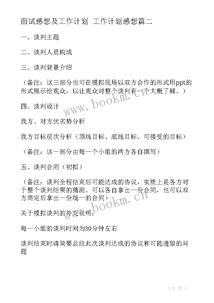 面试感想及工作计划 工作计划感想